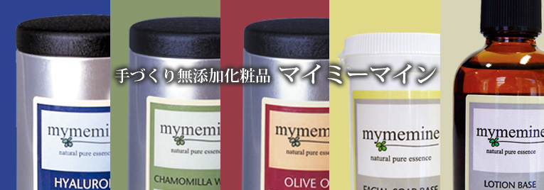 手づくり無添加化粧品　マイミーマイン